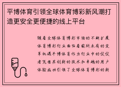 平博体育引领全球体育博彩新风潮打造更安全更便捷的线上平台