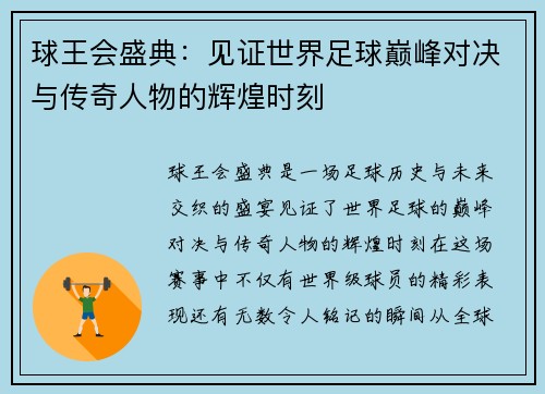 球王会盛典：见证世界足球巅峰对决与传奇人物的辉煌时刻