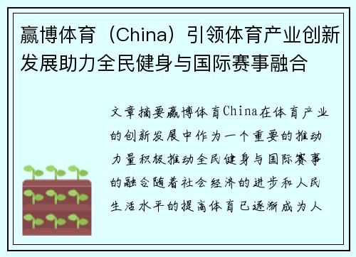 赢博体育（China）引领体育产业创新发展助力全民健身与国际赛事融合