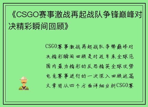 《CSGO赛事激战再起战队争锋巅峰对决精彩瞬间回顾》