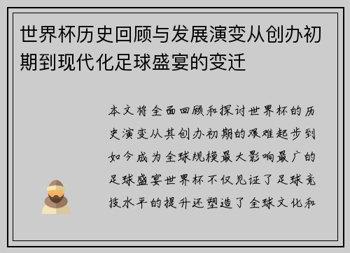 世界杯历史回顾与发展演变从创办初期到现代化足球盛宴的变迁