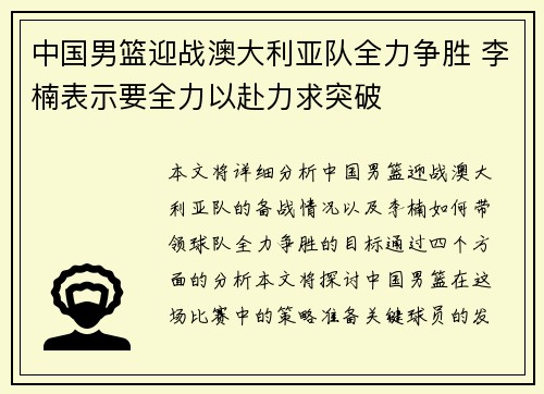 中国男篮迎战澳大利亚队全力争胜 李楠表示要全力以赴力求突破