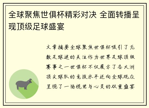 全球聚焦世俱杯精彩对决 全面转播呈现顶级足球盛宴