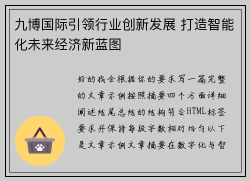 九博国际引领行业创新发展 打造智能化未来经济新蓝图