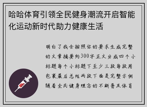哈哈体育引领全民健身潮流开启智能化运动新时代助力健康生活