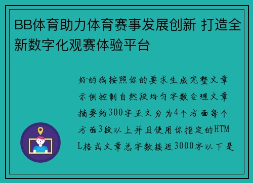 BB体育助力体育赛事发展创新 打造全新数字化观赛体验平台