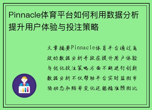 Pinnacle体育平台如何利用数据分析提升用户体验与投注策略 Pinnacle体育平台如何利用数据分析提升用户体验与投注策略