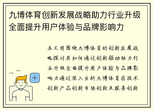 九博体育创新发展战略助力行业升级全面提升用户体验与品牌影响力 九博体育创新发展战略助力行业升级全面提升用户体验与品牌影响力