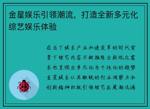 金星娱乐引领潮流，打造全新多元化综艺娱乐体验