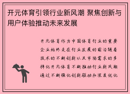 开元体育引领行业新风潮 聚焦创新与用户体验推动未来发展