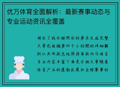 优万体育全面解析:最新赛事动态与专业运动资讯全覆盖 优万体育全面解析:最新赛事动态与专业运动资讯全覆盖