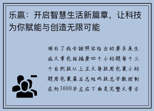乐赢：开启智慧生活新篇章，让科技为你赋能与创造无限可能