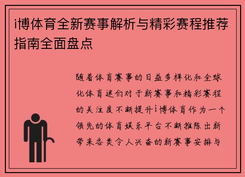 i博体育全新赛事解析与精彩赛程推荐指南全面盘点