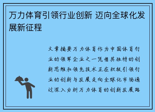 万力体育引领行业创新 迈向全球化发展新征程
