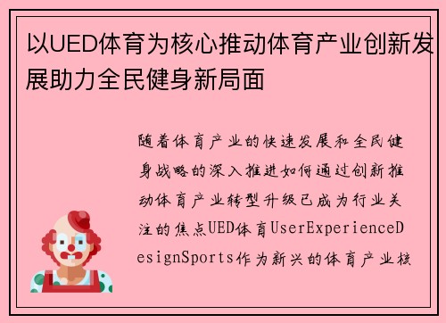 以UED体育为核心推动体育产业创新发展助力全民健身新局面