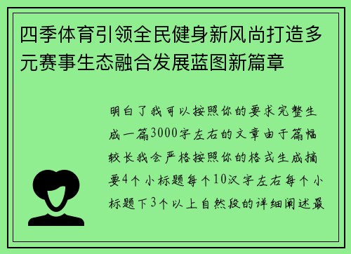 四季体育引领全民健身新风尚打造多元赛事生态融合发展蓝图新篇章
