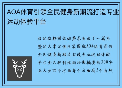 AOA体育引领全民健身新潮流打造专业运动体验平台