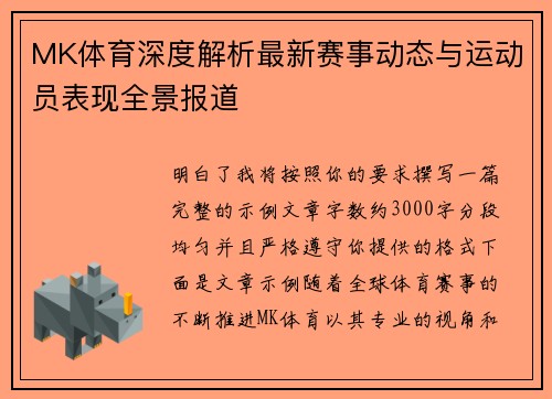 MK体育深度解析最新赛事动态与运动员表现全景报道