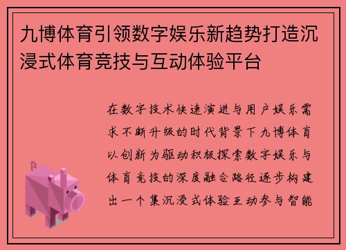 九博体育引领数字娱乐新趋势打造沉浸式体育竞技与互动体验平台