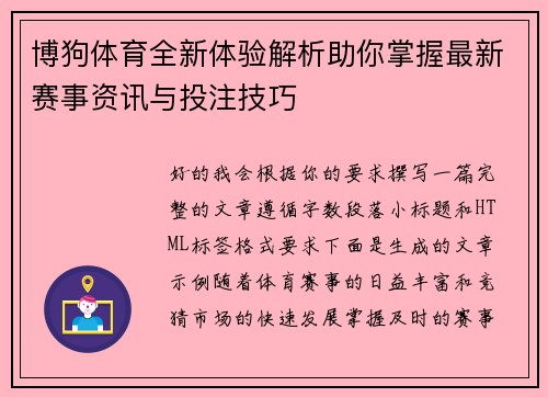 博狗体育全新体验解析助你掌握最新赛事资讯与投注技巧 博狗体育全新体验解析助你掌握最新赛事资讯与投注技巧