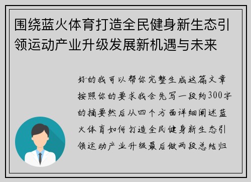 围绕蓝火体育打造全民健身新生态引领运动产业升级发展新机遇与未来 围绕蓝火体育打造全民健身新生态引领运动产业升级发展新机遇与未来
