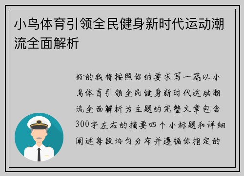 小鸟体育引领全民健身新时代运动潮流全面解析