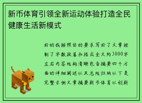 新币体育引领全新运动体验打造全民健康生活新模式 新币体育引领全新运动体验打造全民健康生活新模式