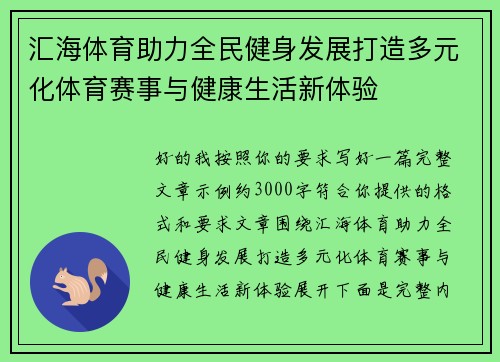 汇海体育助力全民健身发展打造多元化体育赛事与健康生活新体验