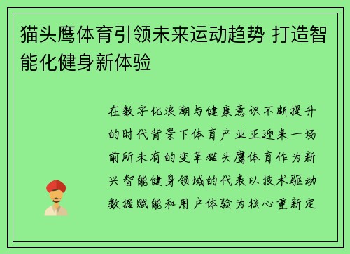 猫头鹰体育引领未来运动趋势 打造智能化健身新体验