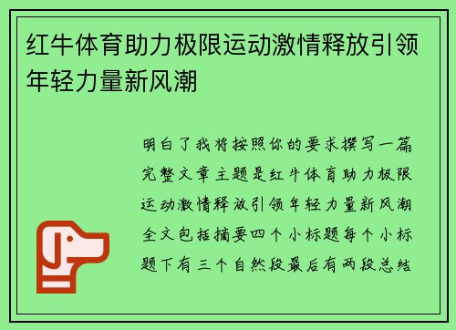 红牛体育助力极限运动激情释放引领年轻力量新风潮