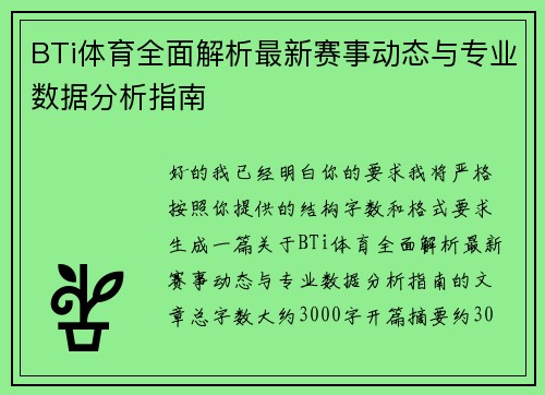 BTi体育全面解析最新赛事动态与专业数据分析指南 BTi体育全面解析最新赛事动态与专业数据分析指南