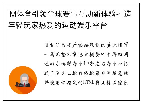 IM体育引领全球赛事互动新体验打造年轻玩家热爱的运动娱乐平台