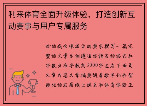 利来体育全面升级体验，打造创新互动赛事与用户专属服务
