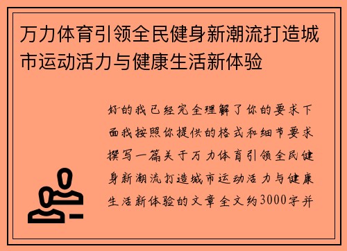 万力体育引领全民健身新潮流打造城市运动活力与健康生活新体验