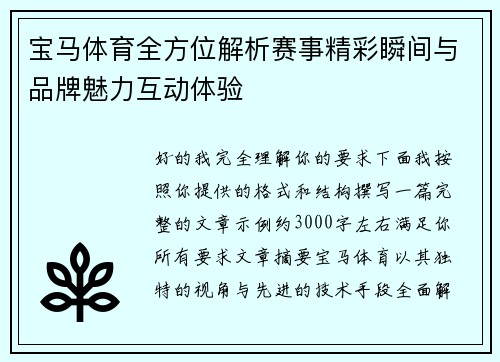 宝马体育全方位解析赛事精彩瞬间与品牌魅力互动体验