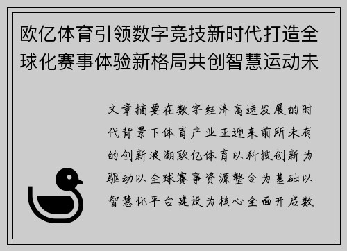 欧亿体育引领数字竞技新时代打造全球化赛事体验新格局共创智慧运动未来 欧亿体育引领数字竞技新时代打造全球化赛事体验新格局共创智慧运动未来