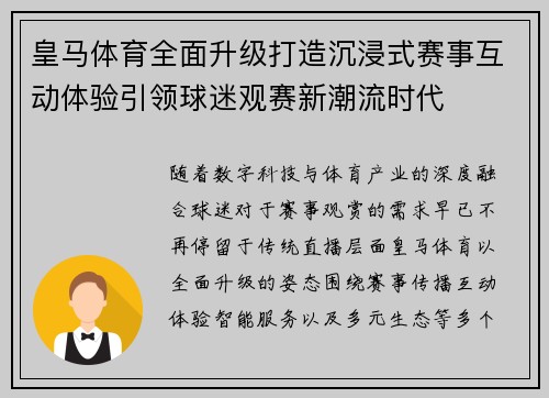皇马体育全面升级打造沉浸式赛事互动体验引领球迷观赛新潮流时代 皇马体育全面升级打造沉浸式赛事互动体验引领球迷观赛新潮流时代