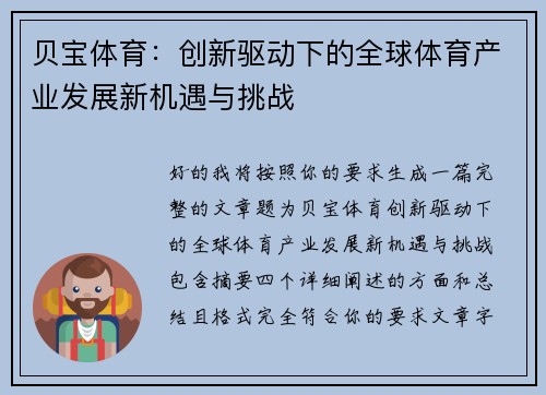 贝宝体育:创新驱动下的全球体育产业发展新机遇与挑战 贝宝体育:创新驱动下的全球体育产业发展新机遇与挑战