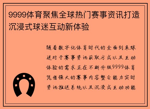 9999体育聚焦全球热门赛事资讯打造沉浸式球迷互动新体验 9999体育聚焦全球热门赛事资讯打造沉浸式球迷互动新体验