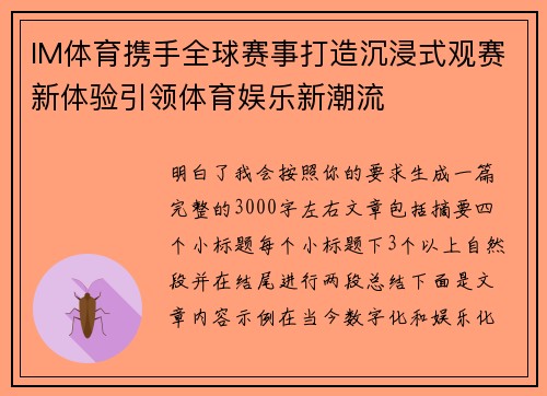 IM体育携手全球赛事打造沉浸式观赛新体验引领体育娱乐新潮流