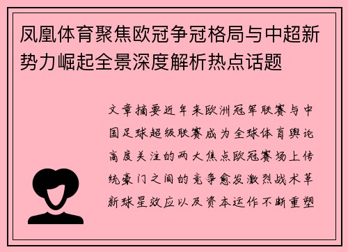 凤凰体育聚焦欧冠争冠格局与中超新势力崛起全景深度解析热点话题