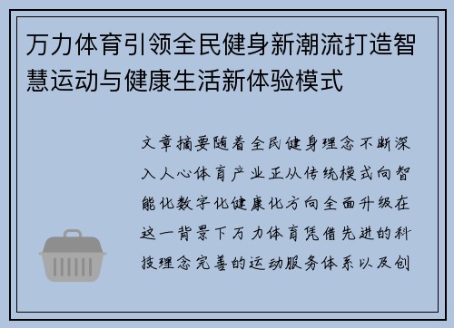 万力体育引领全民健身新潮流打造智慧运动与健康生活新体验模式