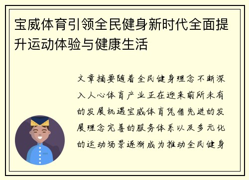 宝威体育引领全民健身新时代全面提升运动体验与健康生活
