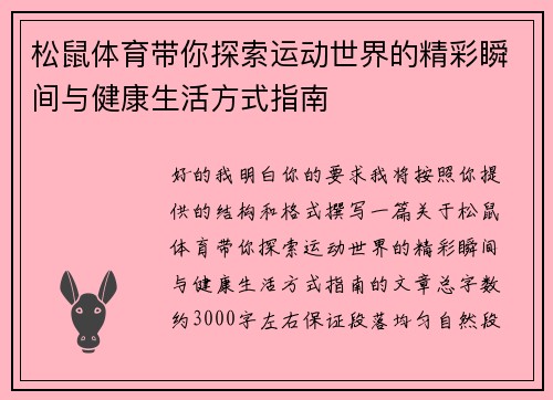 松鼠体育带你探索运动世界的精彩瞬间与健康生活方式指南