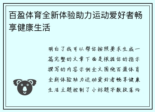 百盈体育全新体验助力运动爱好者畅享健康生活