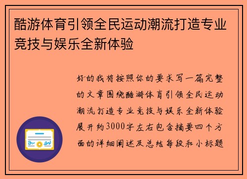 酷游体育引领全民运动潮流打造专业竞技与娱乐全新体验
