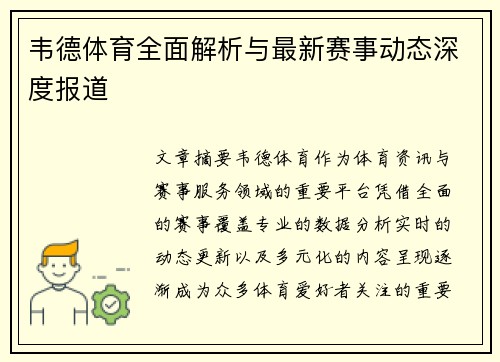 韦德体育全面解析与最新赛事动态深度报道 韦德体育全面解析与最新赛事动态深度报道