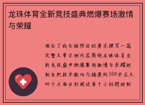 龙珠体育全新竞技盛典燃爆赛场激情与荣耀 龙珠体育全新竞技盛典燃爆赛场激情与荣耀