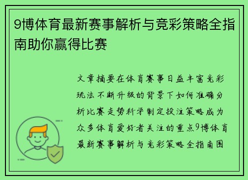 9博体育最新赛事解析与竞彩策略全指南助你赢得比赛