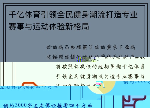 千亿体育引领全民健身潮流打造专业赛事与运动体验新格局